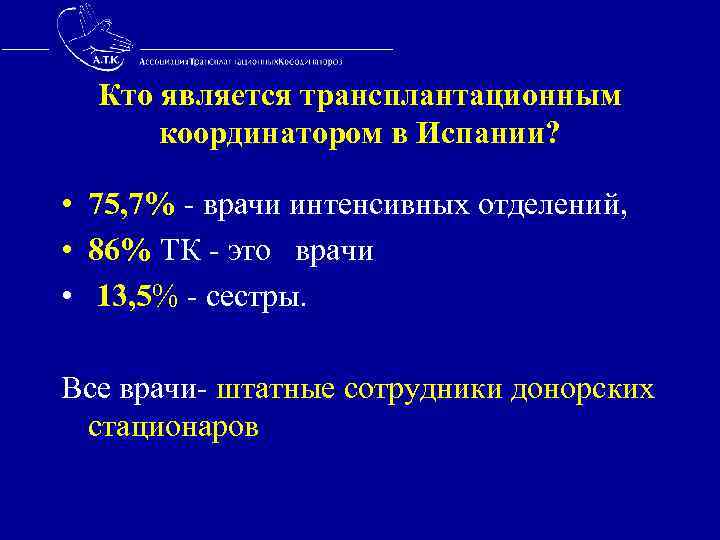  Кто является трансплантационным координатором в Испании? • 75, 7% - врачи интенсивных отделений,