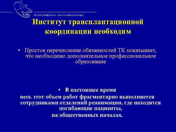  Институт трансплантационной координации необходим • Простое перечисление обязанностей ТК показывает, что необходимо дополнительное
