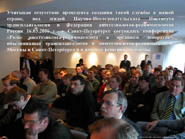 Учитывая отсутствие прецедента создания такой службы в нашей стране, под эгидой Научно-Исследовательского Института трансплантологии