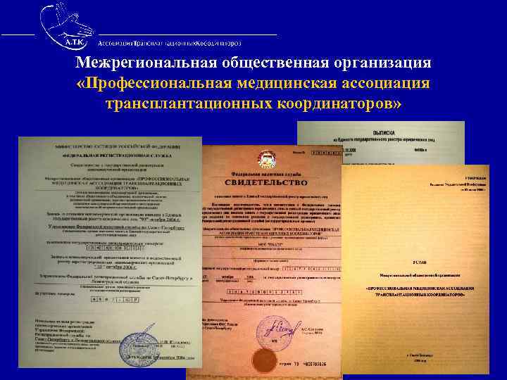 Межрегиональная общественная организация «Профессиональная медицинская ассоциация трансплантационных координаторов» 