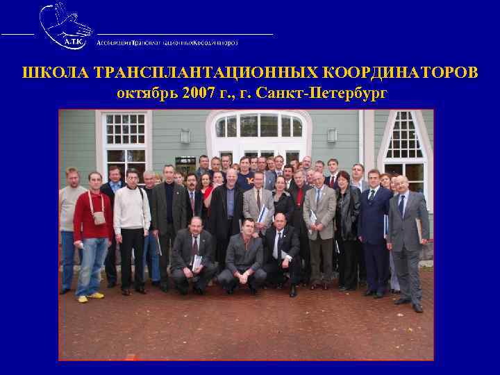 ШКОЛА ТРАНСПЛАНТАЦИОННЫХ КООРДИНАТОРОВ октябрь 2007 г. , г. Санкт-Петербург 