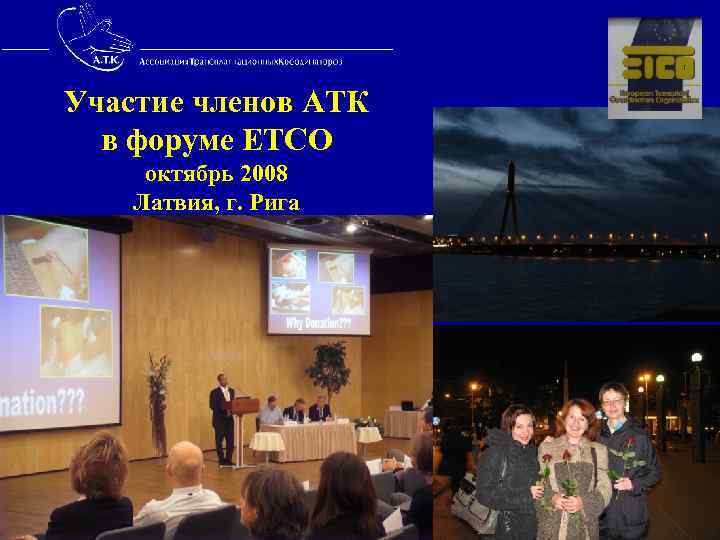 Участие членов АТК в форуме ETCO октябрь 2008 Латвия, г. Рига 