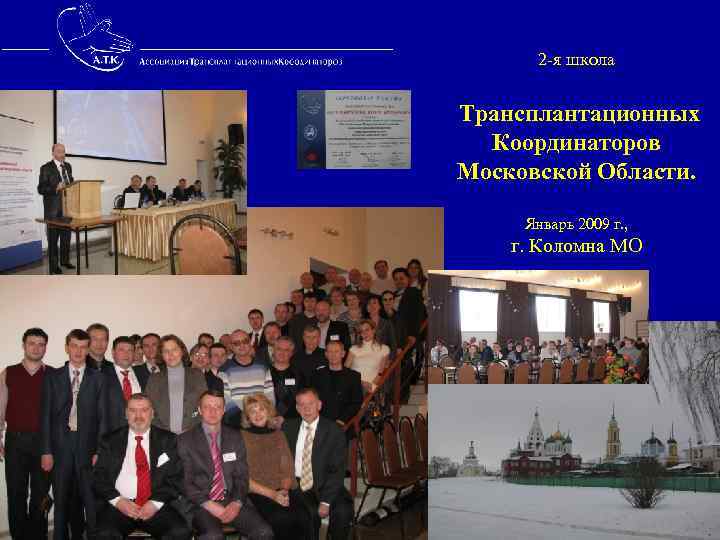 2 -я школа Трансплантационных Координаторов Московской Области. Январь 2009 г. , г. Коломна