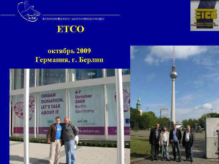  ETCO октябрь 2009 Германия, г. Берлин 