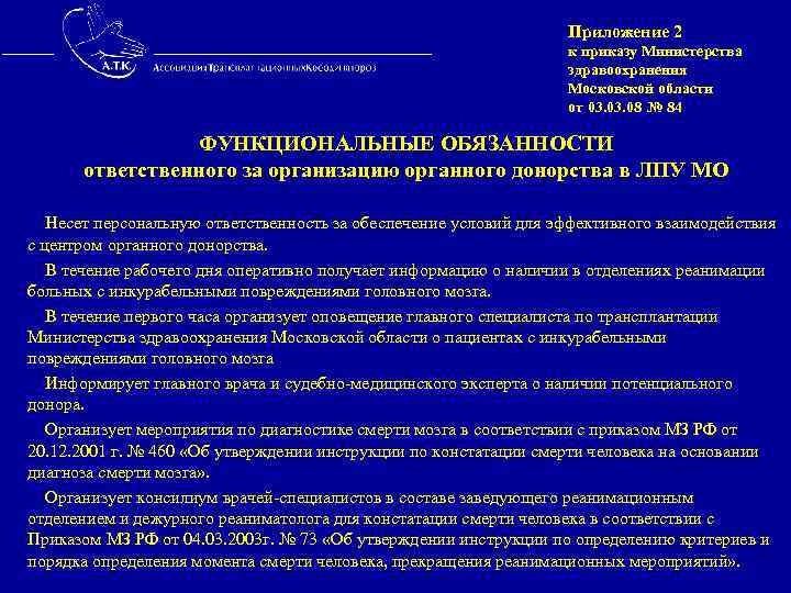  Приложение 2 к приказу Министерства здравоохранения Московской области от 03. 08 № 84