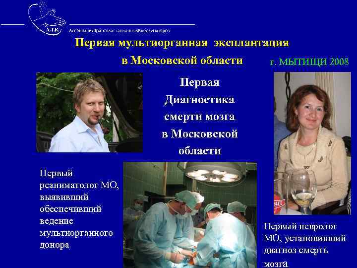  Первая мультиорганная эксплантация в Московской области г. МЫТИЩИ 2008 Первая Диагностика смерти мозга