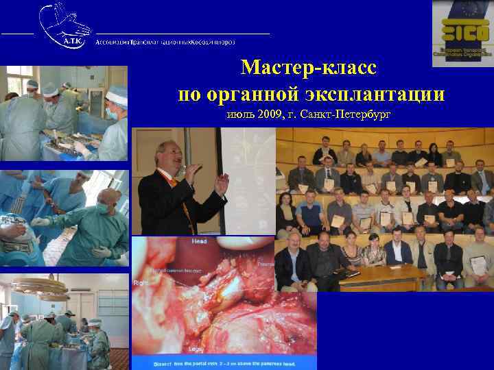  Мастер-класс по органной эксплантации июль 2009, г. Санкт-Петербург 