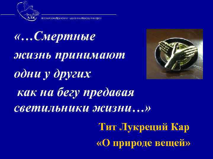  «…Смертные жизнь принимают одни у других как на бегу предавая светильники жизни…» Тит