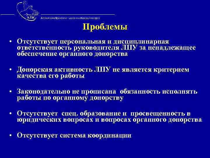  Проблемы • Отсутствует персональная и дисциплинарная ответственность руководителя ЛПУ за ненадлежащее обеспечение органного