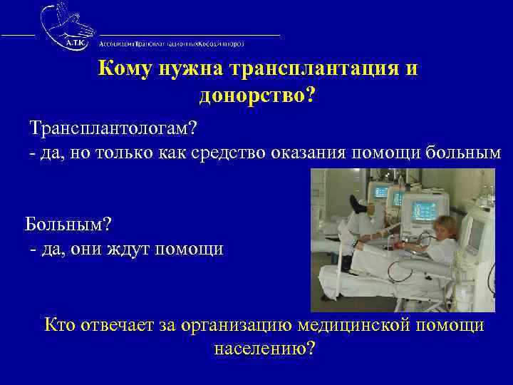  Кому нужна трансплантация и донорство? Трансплантологам? - да, но только как средство оказания