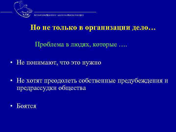  Но не только в организации дело… Проблема в людях, которые …. • Не
