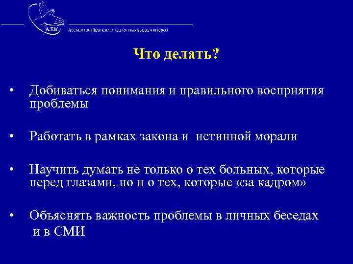  Что делать? • Добиваться понимания и правильного восприятия проблемы • Работать в рамках