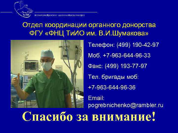 Отдел координации органного донорства ФГУ «ФНЦ Ти. ИО им. В. И. Шумакова» Телефон: (499)