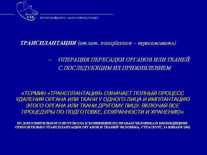  ТРАНСПЛАНТАЦИЯ (от лат. transplantare – пересаживать) – ОПЕРАЦИЯ ПЕРЕСАДКИ ОРГАНОВ ИЛИ ТКАНЕЙ С