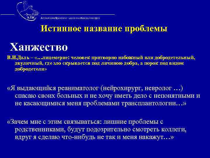  Истинное название проблемы Ханжество В. И. Даль – «…лицемерие: человек притворно набожный или