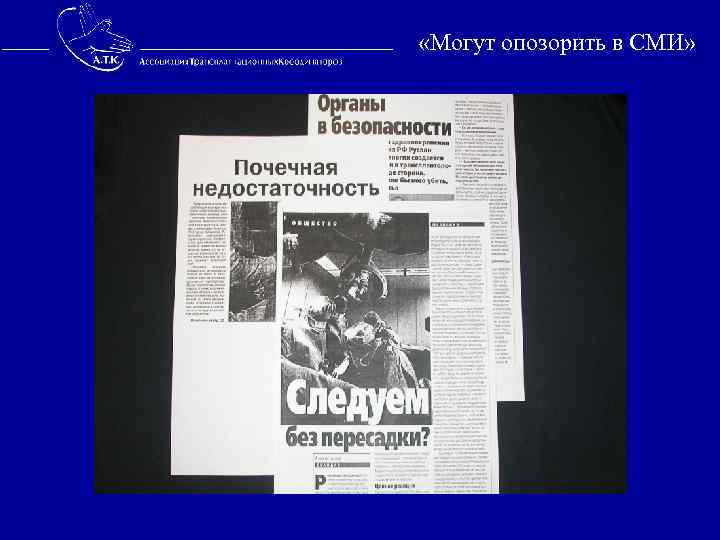  «Могут опозорить в СМИ» 