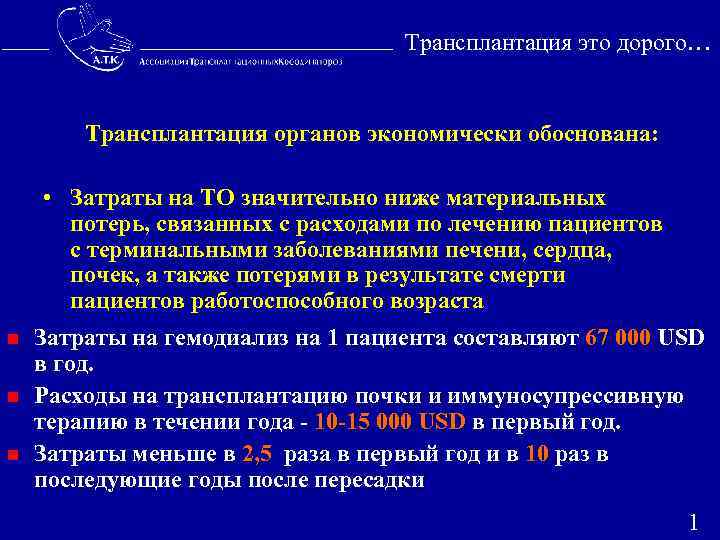  Трансплантация это дорого… Трансплантация органов экономически обоснована: • Затраты на ТО значительно ниже
