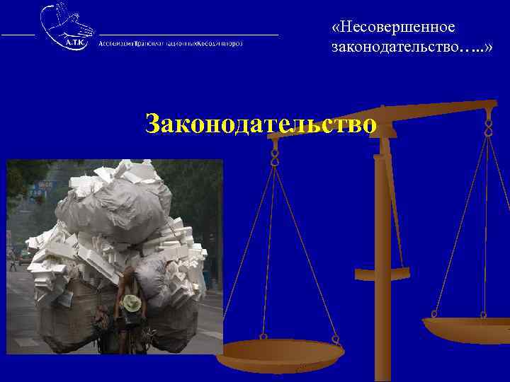  «Несовершенное законодательство…. . » Законодательство 