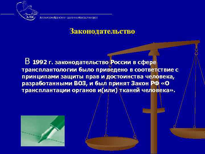  Законодательство В 1992 г. законодательство России в сфере трансплантологии было приведено в соответствие