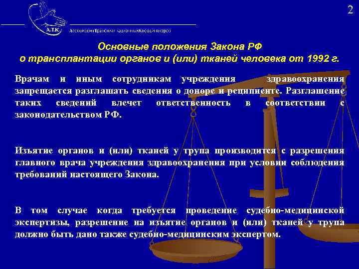  2 Основные положения Закона РФ о трансплантации органов и (или) тканей человека от