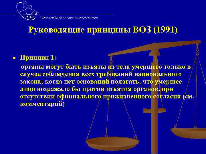  Руководящие принципы ВОЗ (1991) n Принцип 1: органы могут быть изъяты из тела