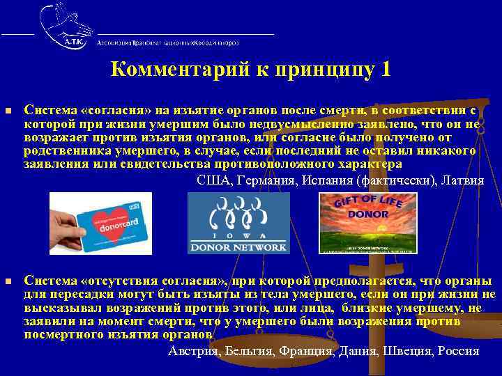  Комментарий к принципу 1 n Система «согласия» на изъятие органов после смерти, в