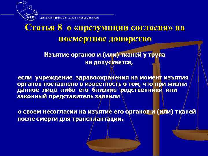  Статья 8 о «презумпции согласия» на посмертное донорство Изъятие органов и (или) тканей
