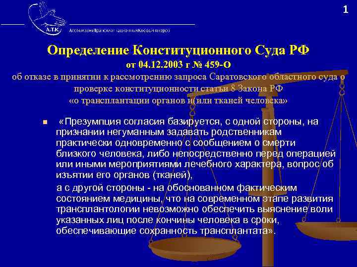  1 Определение Конституционного Суда РФ от 04. 12. 2003 г № 459 -О