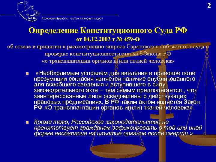  2 Определение Конституционного Суда РФ от 04. 12. 2003 г № 459 -О
