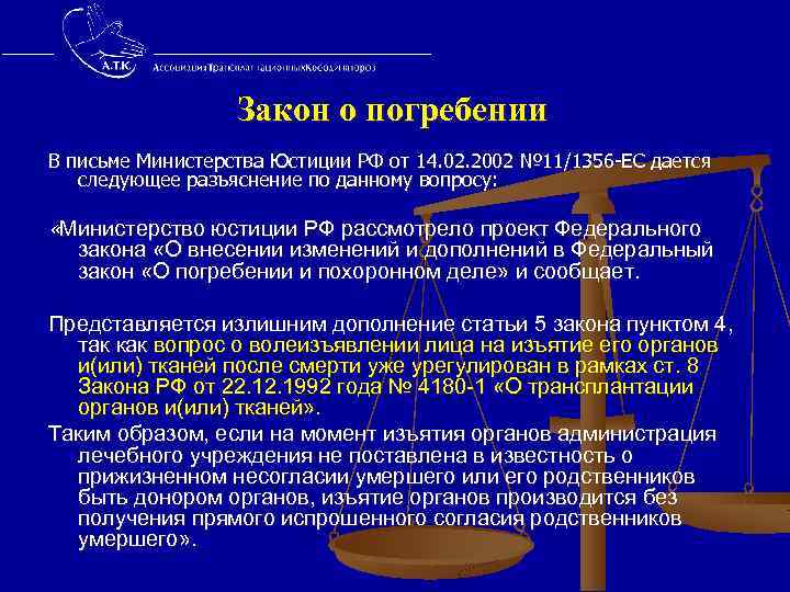  Закон о погребении В письме Министерства Юстиции РФ от 14. 02. 2002 №