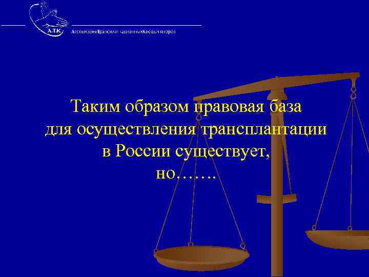  Таким образом правовая база для осуществления трансплантации в России существует, но……. 