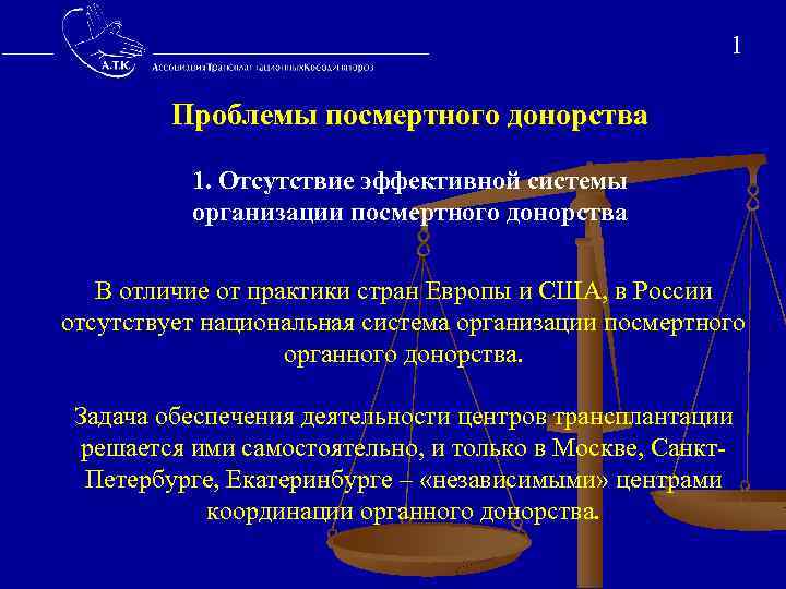  1 Проблемы посмертного донорства 1. Отсутствие эффективной системы организации посмертного донорства В отличие