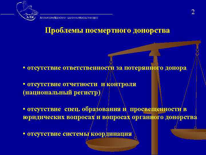  2 Проблемы посмертного донорства • отсутствие ответственности за потерянного донора • отсутствие отчетности