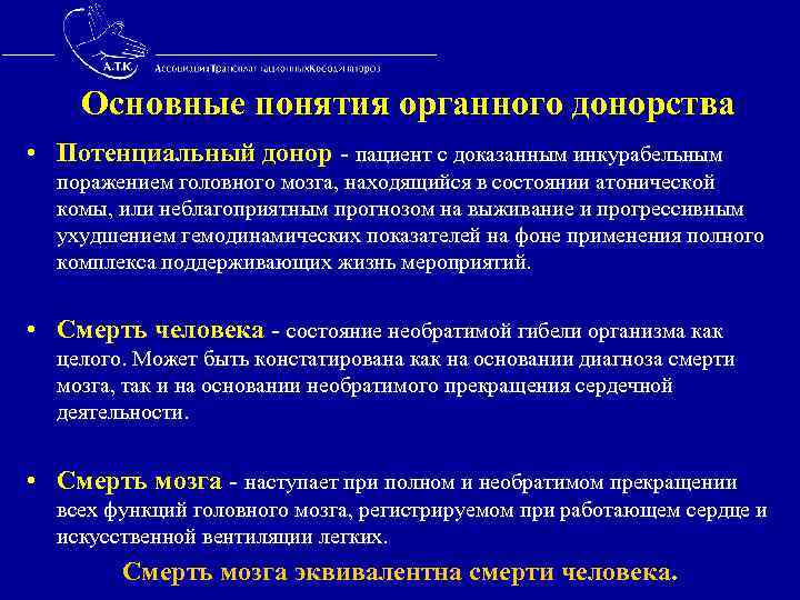  Основные понятия органного донорства • Потенциальный донор - пациент с доказанным инкурабельным поражением