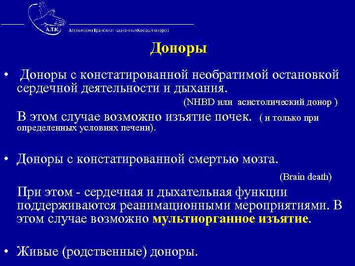  Доноры • Доноры с констатированной необратимой остановкой сердечной деятельности и дыхания. (NHBD или