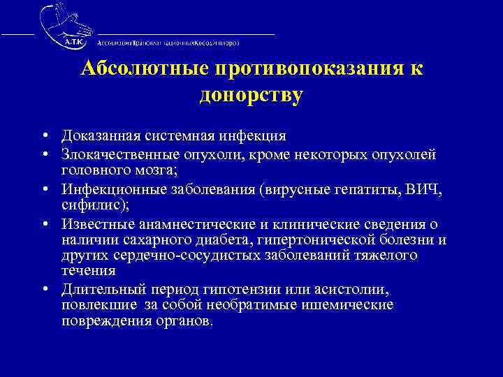  Абсолютные противопоказания к донорству • Доказанная системная инфекция • Злокачественные опухоли, кроме некоторых