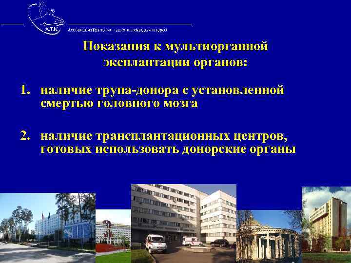  Показания к мультиорганной эксплантации органов: 1. наличие трупа-донора с установленной смертью головного мозга