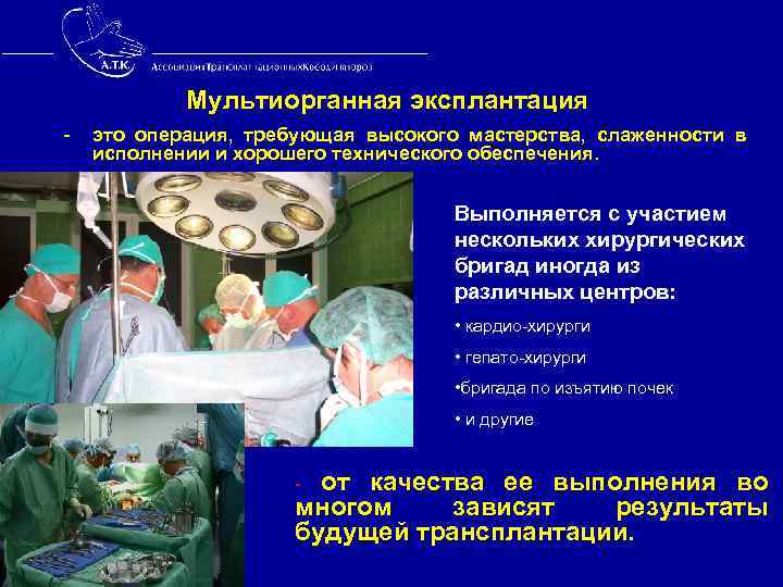  Мультиорганная эксплантация - это операция, требующая высокого мастерства, слаженности в исполнении и хорошего