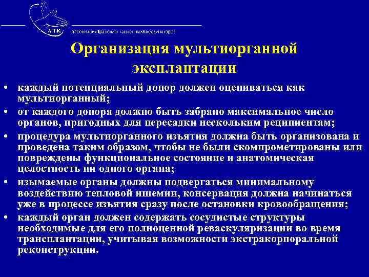  Организация мультиорганной эксплантации • каждый потенциальный донор должен оцениваться как мультиорганный; • от