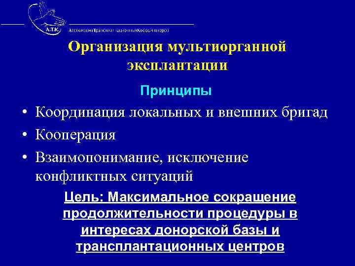  Организация мультиорганной эксплантации Принципы • Координация локальных и внешних бригад • Кооперация •