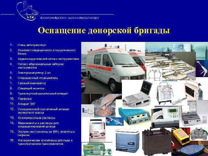  Оснащение донорской бригады 1. Спец. автотранспорт 2. Комплект операционного и хирургического белья 3.