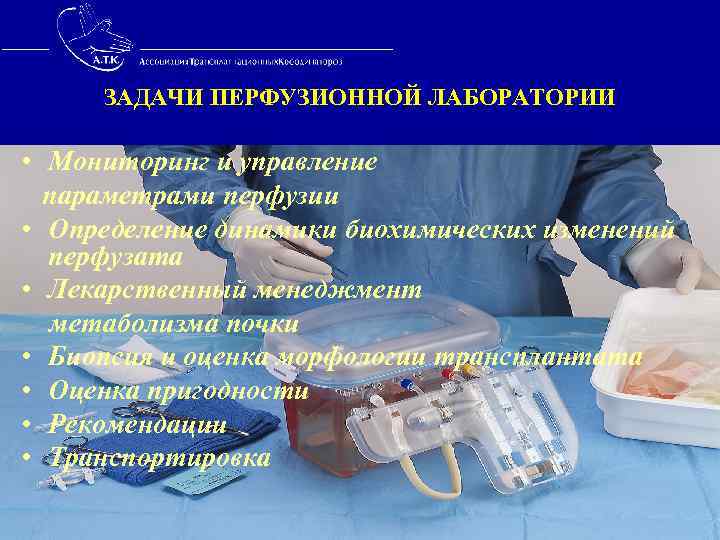  ЗАДАЧИ ПЕРФУЗИОННОЙ ЛАБОРАТОРИИ • Мониторинг и управление параметрами перфузии • Определение динамики биохимических