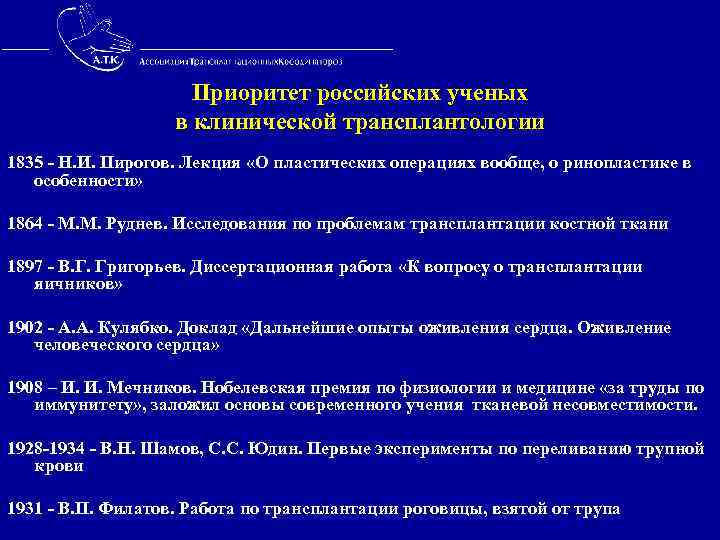  Приоритет российских ученых в клинической трансплантологии 1835 - Н. И. Пирогов. Лекция «О
