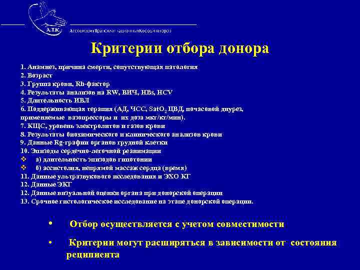  Критерии отбора донора 1. Анамнез, причина смерти, сопутствующая патология 2. Возраст 3. Группа