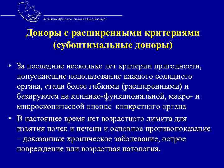  Доноры с расширенными критериями (субоптимальные доноры) • За последние несколько лет критерии пригодности,