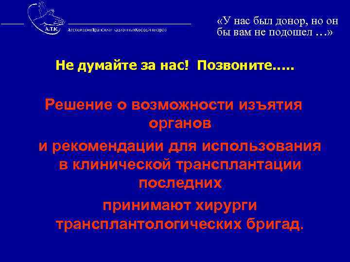  «У нас был донор, но он бы вам не подошел …» Не думайте