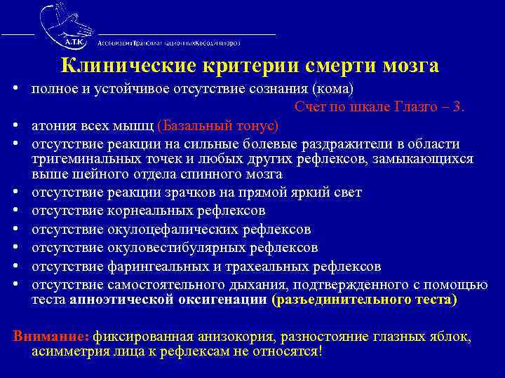  Клинические критерии смерти мозга • полное и устойчивое отсутствие сознания (кома) Счет по