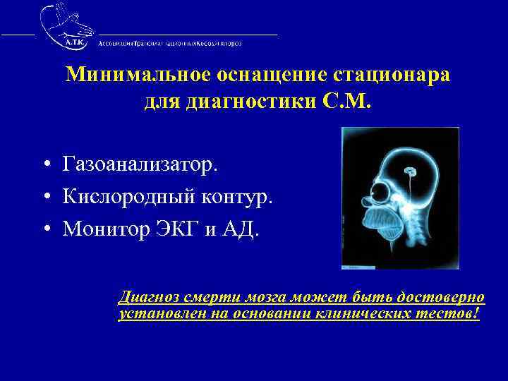  Минимальное оснащение стационара для диагностики С. М. • Газоанализатор. • Кислородный контур. •