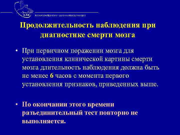  Продолжительность наблюдения при диагностике смерти мозга • При первичном поражении мозга для установления