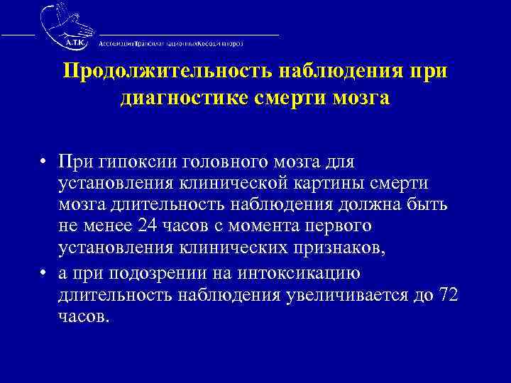  Продолжительность наблюдения при диагностике смерти мозга • При гипоксии головного мозга для установления